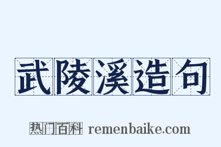 武陵溪造句是什么意思的图片